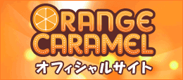 ORANGE CARAMELオフィシャルサイト