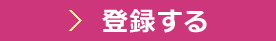 登録する