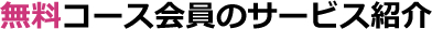 無料コース会員のサービス紹介