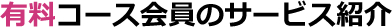 有料コース会員のサービス紹介